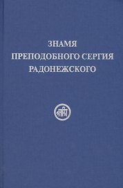 Знамя Преподобного Сергия Радонежского