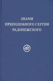 Знамя Преподобного Сергия Радонежского