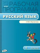 Русский язык. 4 класс. Рабочая программа к УМК «Перспектива». ФГОС
