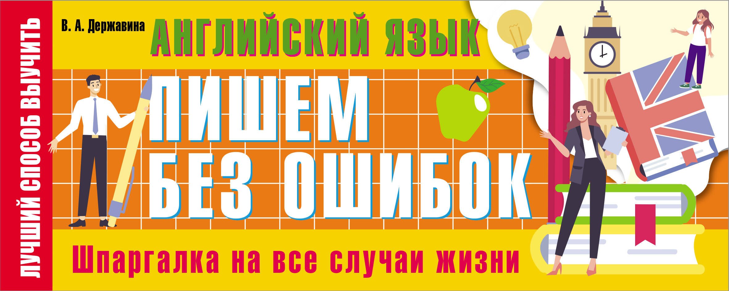 

Английский язык: пишем без ошибок. Шпаргалка на все случаи жизни