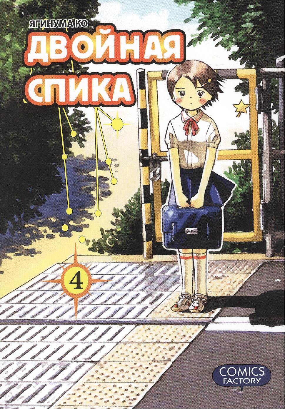 

Двойная Спика. Том 4 (Futatsu no Spica). Манга