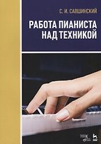 Работа пианиста над техникой Учебное пособие (2 изд.) (мУдВСпецЛ) Савшинский