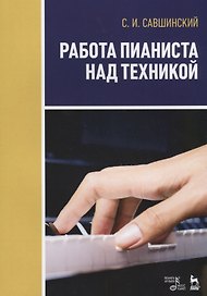 Работа пианиста над техникой Учебное пособие (2 изд.) (мУдВСпецЛ) Савшинский
