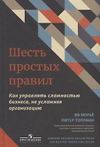 Шесть простых правил. Как управлять сложностью бизнеса, не усложняя организацию