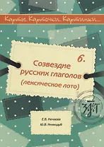 Карты, карточки, картинки... Вып. 6. Созвездие русских глаголов