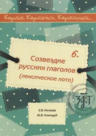Карты, карточки, картинки... Вып. 6. Созвездие русских глаголов