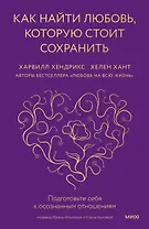 Как найти любовь, которую стоит сохранить. Подготовьте себя к осознанным отношениям