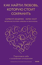 Как найти любовь, которую стоит сохранить. Подготовьте себя к осознанным отношениям