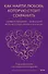 Как найти любовь, которую стоит сохранить. Подготовьте себя к осознанным отношениям - 0