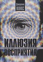 Иллюзия восприятия. Почему мир — это наши ожидания