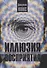 Иллюзия восприятия. Почему мир — это наши ожидания - 0