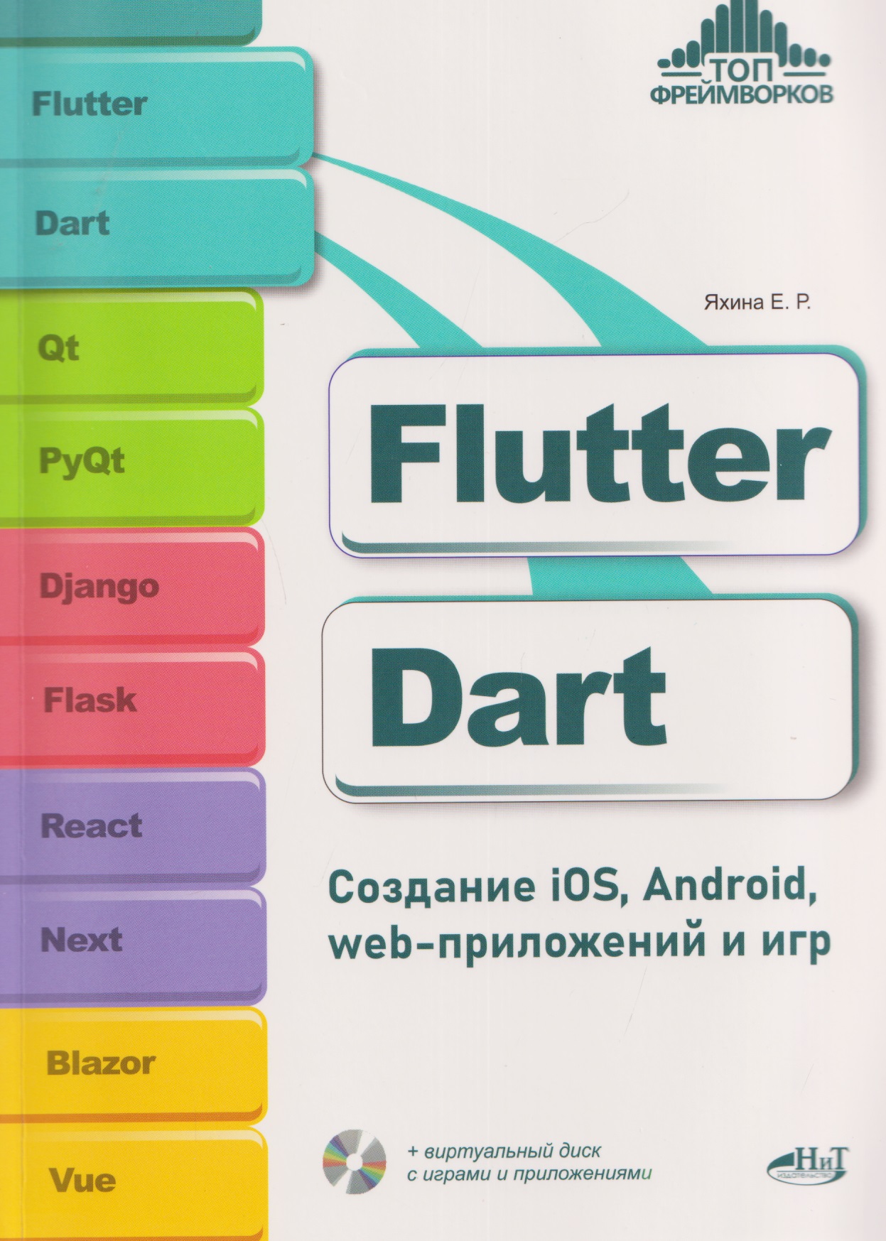 

Flutter и Dart. Создание iOS, Android, web-приложений и игр + виртуальный диск с играми и приложениями