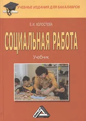 Социальная работа: Учебник для бакалавров