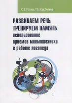 Развиваем речь Тренируем память использование приемов мнемотехники в работе логопеда…(мЛогоПрак) Роз