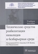 Технические средства реабилитации инвалидов и безбарьерная среда. Учебное пособие