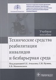 Технические средства реабилитации инвалидов и безбарьерная среда. Учебное пособие