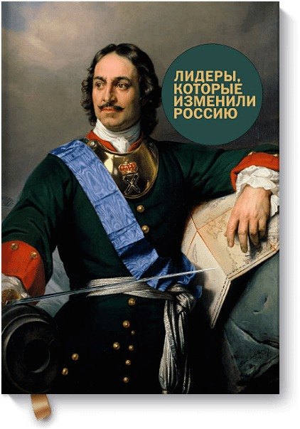 

Лидеры, которые изменили Россию
