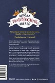 Школа магических зверей. Приключения начинаются! - 1