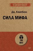 Сила мифа  (#экопокет) - 0