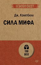 Сила мифа  (#экопокет)