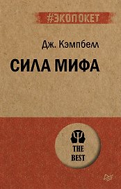 Сила мифа  (#экопокет)