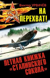 На перехват! Летная книжка "сталинского сокол"