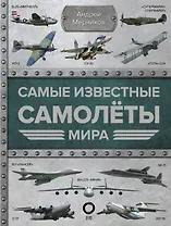 Самые известные самолеты мира