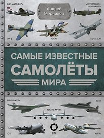 Самые известные самолеты мира