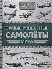 Самые известные самолеты мира