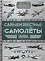 Самые известные самолеты мира - 0