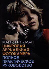 Цифровая зеркальная фотокамера: полное практическое руководство