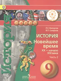История. Новейшее время. XX - начало XXI века. 9 класс. Учебник. В 2-х частях. Часть 2 (для слабовидящих обучающихся)
