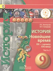 История. Новейшее время. XX - начало XXI века. 9 класс. Учебник. В 2-х частях. Часть 2 (для слабовидящих обучающихся)