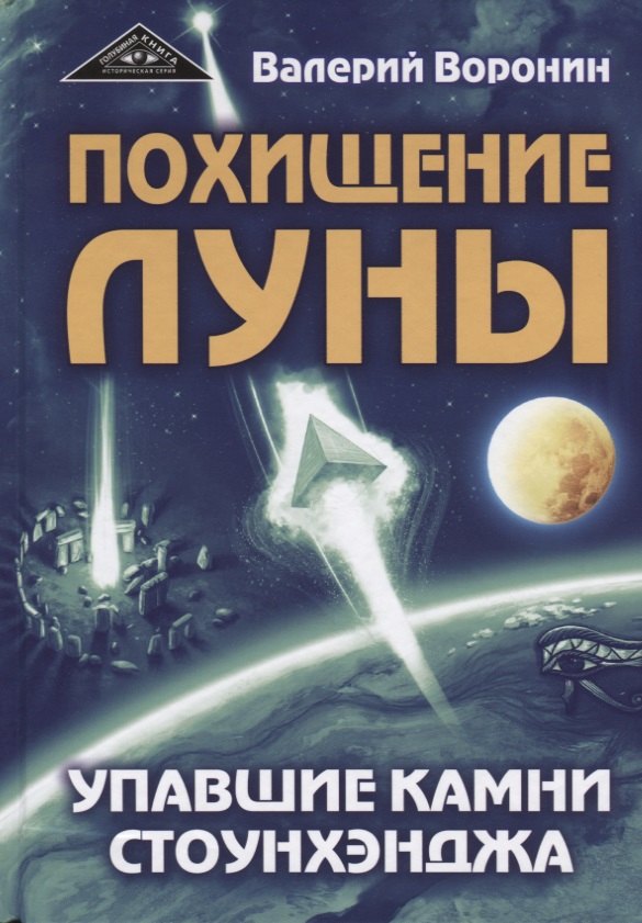 

Похищение луны. Упавшие камни Стоунхенджа