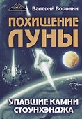 Похищение луны. Упавшие камни Стоунхенджа - 0