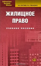 Жилищное право: Учебное пособие. 4-е изд.