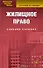 Жилищное право: Учебное пособие. 4-е изд. - 0