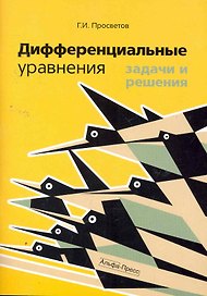 Дифференциальные уравнения: задачи и решения: Учебно-практическое пособие / (мягк). Просветов Г. (Альфа-Пресс)
