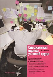 Специальная оценка условий труда Практ. комм. к №426-ФЗ (м) Михайлов