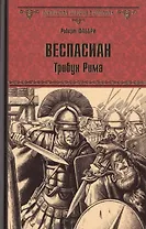 Веспасиан. Трибун Рима: роман