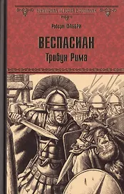 Веспасиан. Трибун Рима: роман