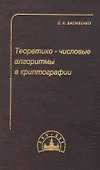 Теоретико-числовые алгоритмы в криптографии - 0