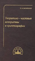 Теоретико-числовые алгоритмы в криптографии