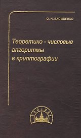 Теоретико-числовые алгоритмы в криптографии