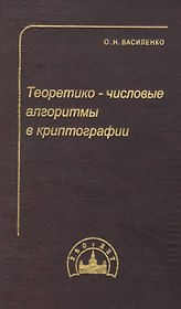 Теоретико-числовые алгоритмы в криптографии