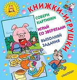 Книжки-игрушки для маленьких. Собери картинки. Играй со зверятами. Выполняй задания. Комплект из 3-х книг