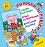 Книжки-игрушки для маленьких. Собери картинки. Играй со зверятами. Выполняй задания. Комплект из 3-х книг - 0