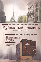 Рубежный камень: рассказы стихи