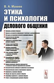 Этика и психология делового общения. Учебное пособие