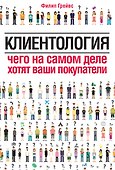 Клиентология.Чего на самом деле хотят ваши покупатели - 0